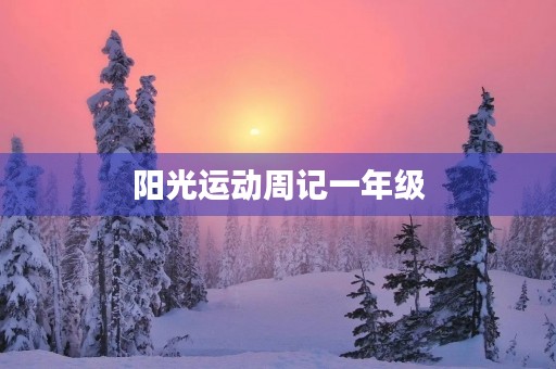 阳光运动周记一年级 阳光运动周记一年级