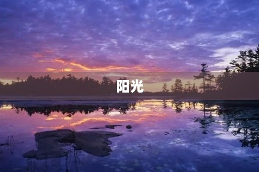 阳光,让我们拥有无限可能 阳光,让我们拥有无限可能