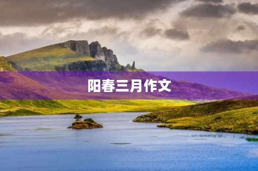 阳春三月作文