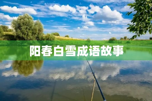 阳春白雪成语故事