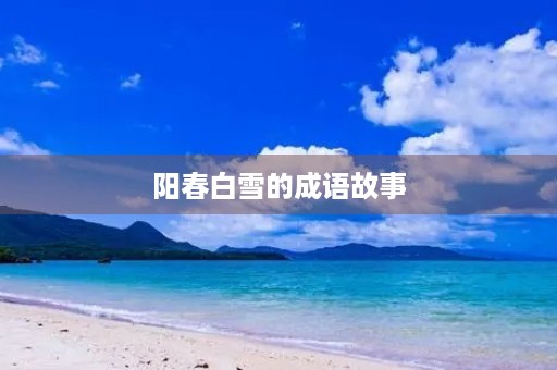 阳春白雪的成语故事