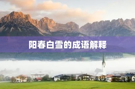 阳春白雪的成语解释