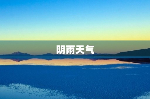 阴雨天气