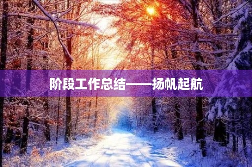 阶段工作总结——扬帆起航，砥砺前行