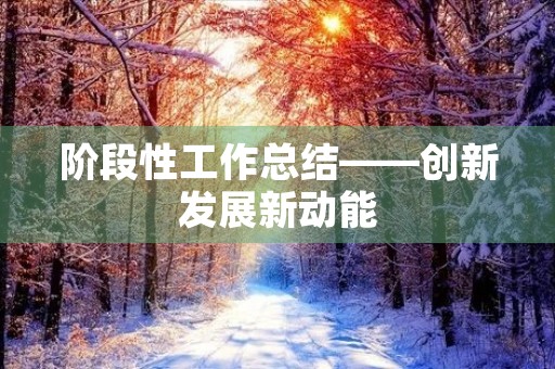 阶段性工作总结——创新发展新动能