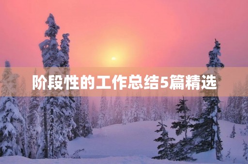 阶段性的工作总结5篇精选