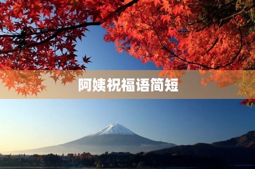 阿姨祝福语简短(夸长辈阿姨年轻漂亮的语句)