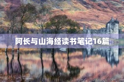 阿长与山海经读书笔记16篇 阿长与山海经读书笔记16篇