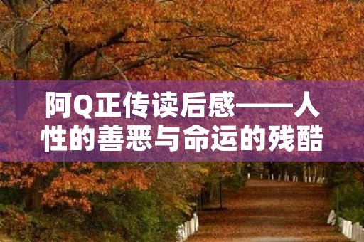 阿Q正传读后感——人性的善恶与命运的残酷