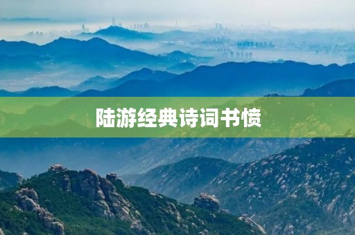 陆游经典诗词书愤 陆游经典诗词书愤