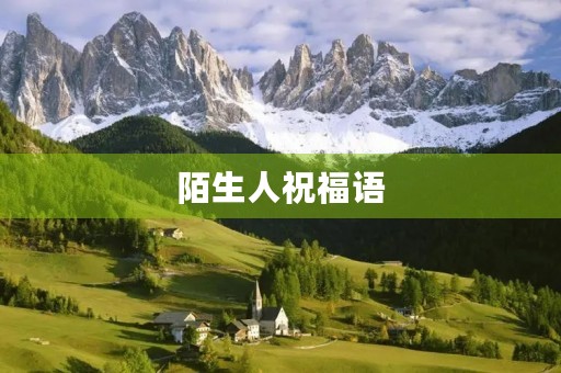 陌生人祝福语(陌生人寄语唯美短句)