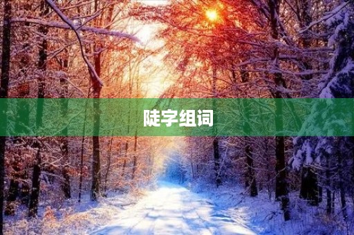 陡字组词(陡组词)