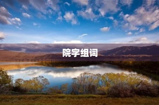 院字组词(院的组词) 院字组词(院的组词)