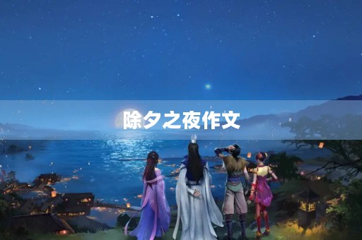 除夕之夜作文