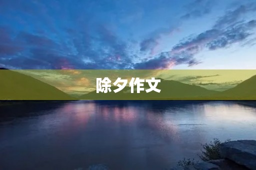 除夕作文