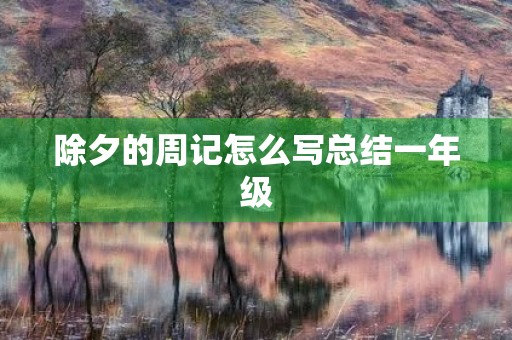 除夕的周记怎么写总结一年级
