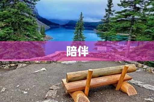陪伴，不只是时间的投入
