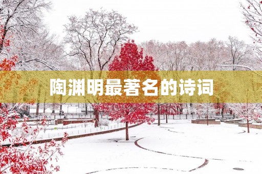 陶渊明最著名的诗词 陶渊明最著名的诗词