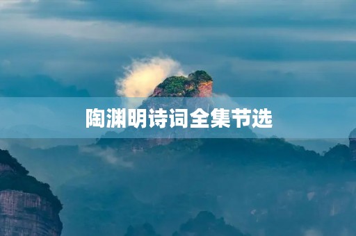 陶渊明诗词全集节选