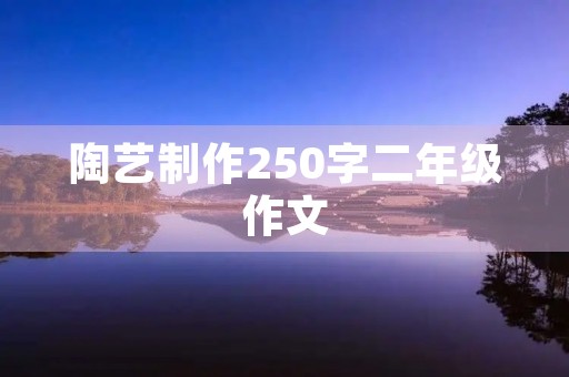 陶艺制作250字二年级作文