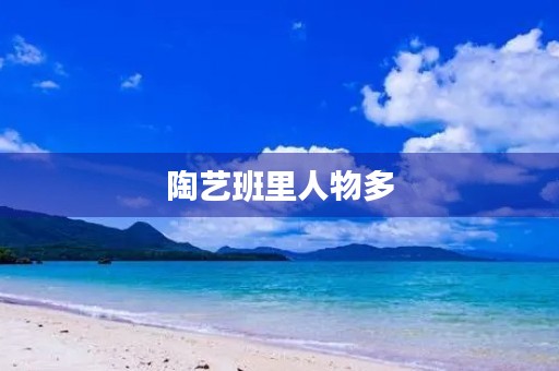 陶艺班里人物多 陶艺班里人物多