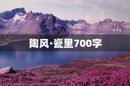 陶风·瓷里700字