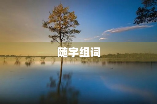 随字组词(随组词)