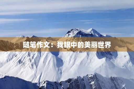 随笔作文：我眼中的美丽世界