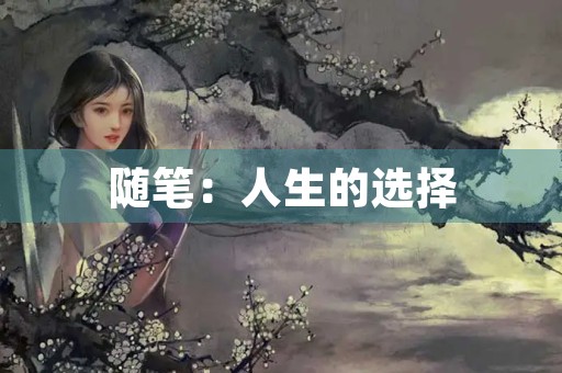 随笔：人生的选择