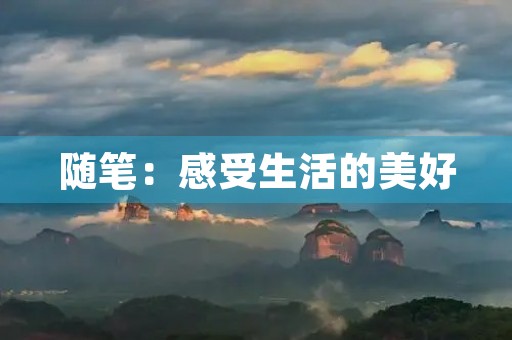随笔:感受生活的美好 随笔:感受生活的美好