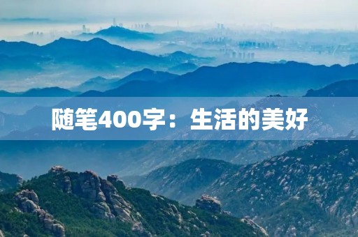 随笔400字：生活的美好