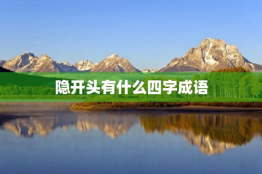 隐开头有什么四字成语 隐开头有什么四字成语