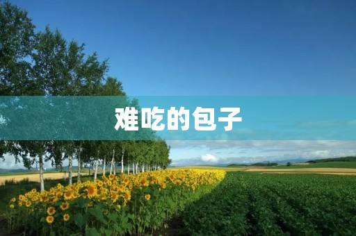 难吃的包子