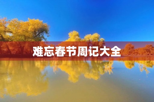 难忘春节周记大全