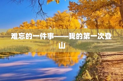 难忘的一件事——我的第一次登山