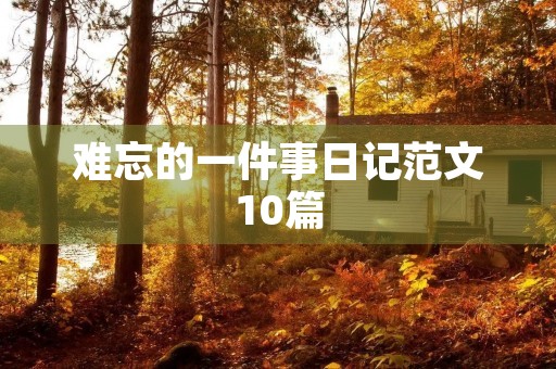 难忘的一件事日记范文10篇