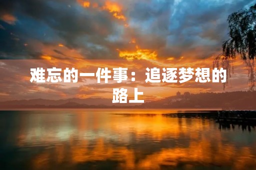 难忘的一件事：追逐梦想的路上