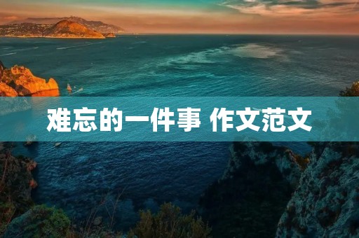 难忘的一件事 作文范文