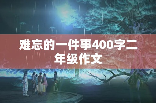 难忘的一件事400字二年级作文