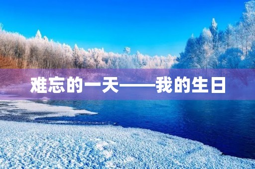 难忘的一天——我的生日 难忘的一天——我的生日