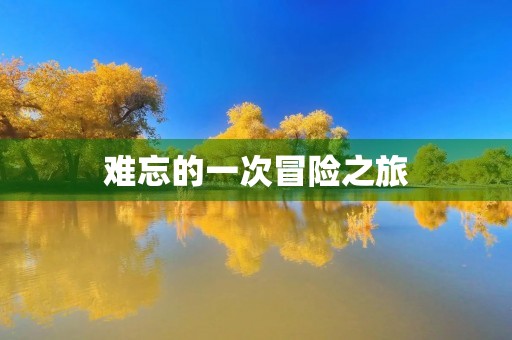 难忘的一次冒险之旅