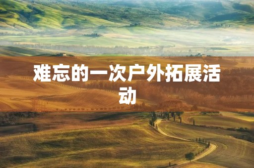 难忘的一次户外拓展活动