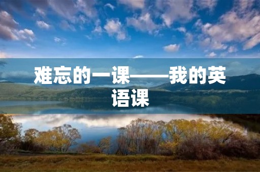 难忘的一课——我的英语课