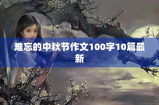 难忘的中秋节作文100字10篇最新