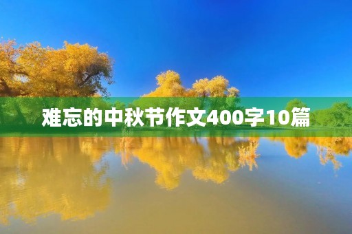难忘的中秋节作文400字10篇