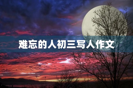 难忘的人初三写人作文