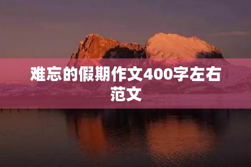难忘的假期作文400字左右范文