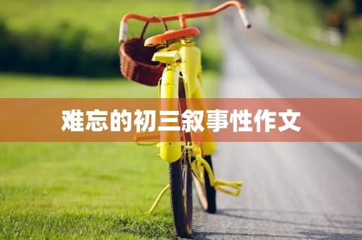 难忘的初三叙事性作文