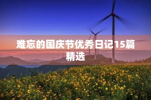 难忘的国庆节优秀日记15篇精选
