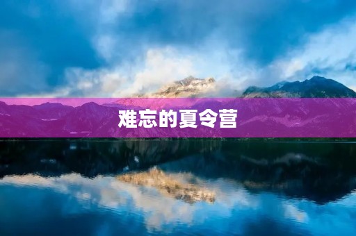 难忘的夏令营